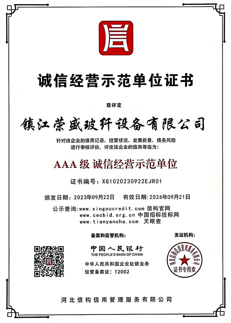 誠信經營示范單位證書
